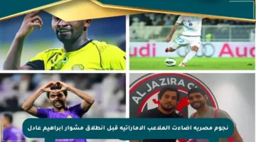 نجوم مصرية أضاءت الملاعب الإماراتية قبل انطلاق مشوار إبراهيم عادل